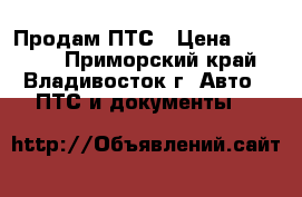 Продам ПТС › Цена ­ 65 000 - Приморский край, Владивосток г. Авто » ПТС и документы   